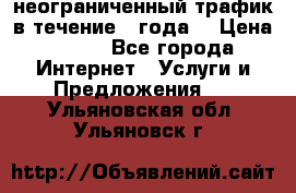 OkayFreedom VPN Premium неограниченный трафик в течение 1 года! › Цена ­ 100 - Все города Интернет » Услуги и Предложения   . Ульяновская обл.,Ульяновск г.